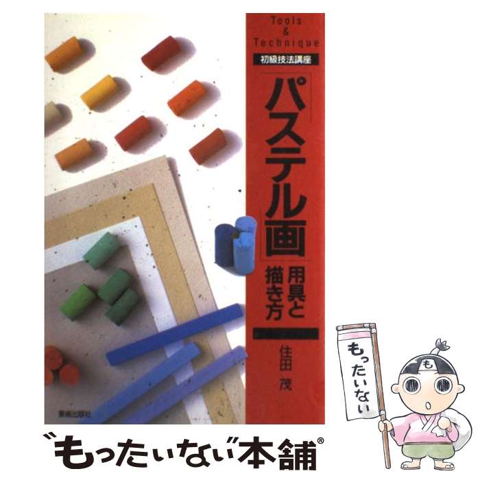 【中古】 「パステル画」用具と描き方 / 住田 茂 / 美術出版社 [単行本]【メール便送料無料】【最短翌日配達対応】