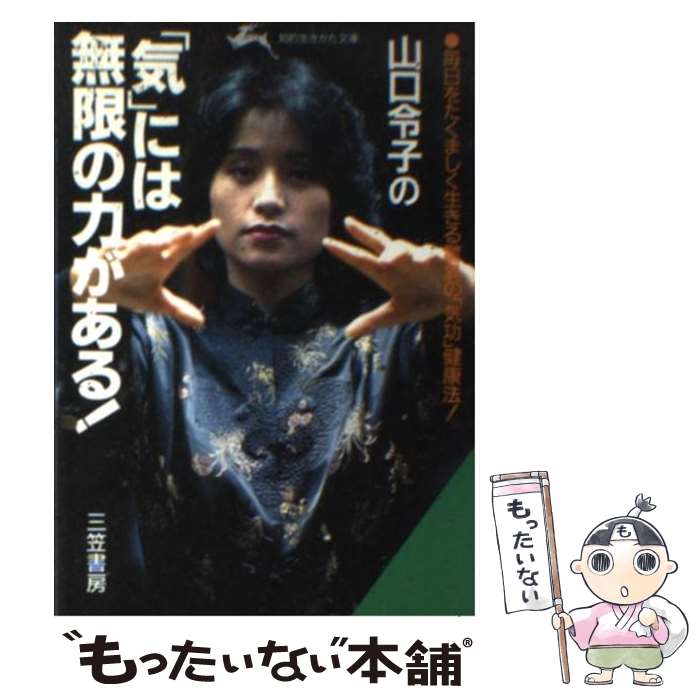 【中古】 山口令子の「気」には無限の力がある！ / 山口 令子 / 三笠書房 [文庫]【メール便送料無料】..