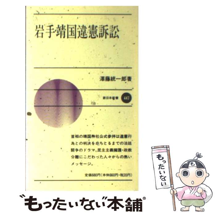 【中古】 岩手靖国違憲訴訟 / 澤藤 統一郎 / 新日本出版社 [新書]【メール便送料無料】【最短翌日配達対応】