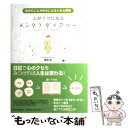 楽天もったいない本舗　楽天市場店【中古】 心がラクになるメンタフダイアリー 自分のことが好きになる小さな習慣 / 渡部 卓 / 日本実業出版社 [単行本（ソフトカバー）]【メール便送料無料】【あす楽対応】