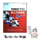 【中古】 TOEICテスト新公式問題集 vol．5 / Educational Testing Service / 国際ビジネスコミュニケーション協会 大型本 【メール便送料無料】【あす楽対応】