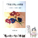 【中古】 『智恵子抄』の世界 / 大島 龍彦, 大島 裕子 / 新典社 単行本 【メール便送料無料】【あす楽対応】