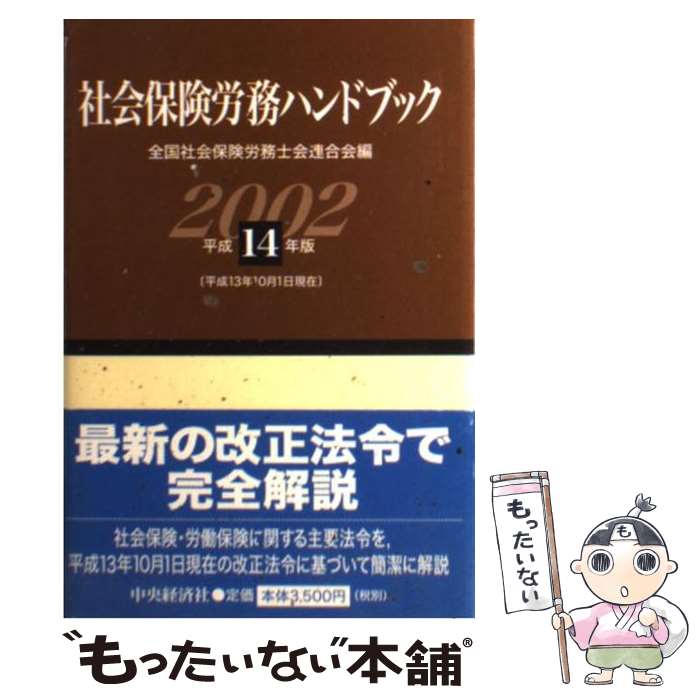 著者：全国社会保険労務士会連合会出版社：中央経済グループパブリッシングサイズ：単行本ISBN-10：4502841501ISBN-13：9784502841507■通常24時間以内に出荷可能です。※繁忙期やセール等、ご注文数が多い日につきましては　発送まで48時間かかる場合があります。あらかじめご了承ください。 ■メール便は、1冊から送料無料です。※宅配便の場合、2,500円以上送料無料です。※あす楽ご希望の方は、宅配便をご選択下さい。※「代引き」ご希望の方は宅配便をご選択下さい。※配送番号付きのゆうパケットをご希望の場合は、追跡可能メール便（送料210円）をご選択ください。■ただいま、オリジナルカレンダーをプレゼントしております。■お急ぎの方は「もったいない本舗　お急ぎ便店」をご利用ください。最短翌日配送、手数料298円から■まとめ買いの方は「もったいない本舗　おまとめ店」がお買い得です。■中古品ではございますが、良好なコンディションです。決済は、クレジットカード、代引き等、各種決済方法がご利用可能です。■万が一品質に不備が有った場合は、返金対応。■クリーニング済み。■商品画像に「帯」が付いているものがありますが、中古品のため、実際の商品には付いていない場合がございます。■商品状態の表記につきまして・非常に良い：　　使用されてはいますが、　　非常にきれいな状態です。　　書き込みや線引きはありません。・良い：　　比較的綺麗な状態の商品です。　　ページやカバーに欠品はありません。　　文章を読むのに支障はありません。・可：　　文章が問題なく読める状態の商品です。　　マーカーやペンで書込があることがあります。　　商品の痛みがある場合があります。