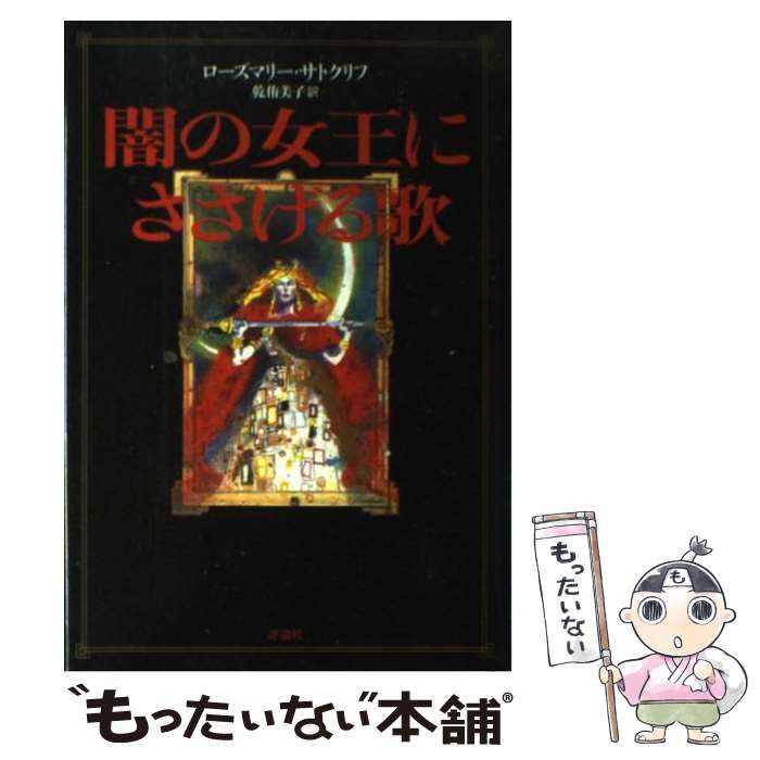  闇の女王にささげる歌 / ローズマリー サトクリフ, 乾 侑美子, Rosemary Sutcliff / 評論社 
