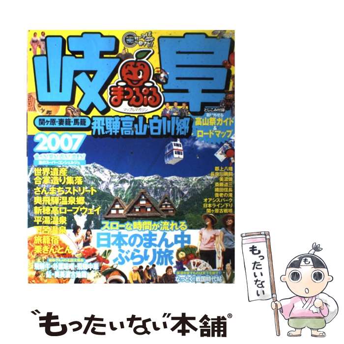 【中古】 岐阜 飛騨高山・白川郷・関ケ原・妻籠・馬籠 2007 / 昭文社 / 昭文社 [ムック]【メール便送料..