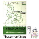 【中古】 ジュリアス シーザー / シェイクスピア, 安西 徹雄 / 光文社 文庫 【メール便送料無料】【あす楽対応】