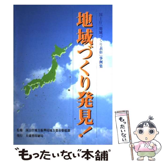 【中古】 地域づくり発見！ 国土庁「地域づくり表彰」事例集 / 大蔵省印刷局 / 大蔵省印刷局 [単行本]【メール便送料無料】【あす楽対応】