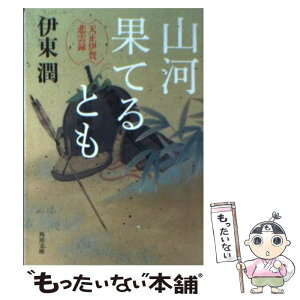 【中古】 山河果てるとも 天正伊賀悲雲録 / 伊東 潤 / 角川書店(角川グループパブリッシング) [文庫]【メール便送料無料】【あす楽対応】