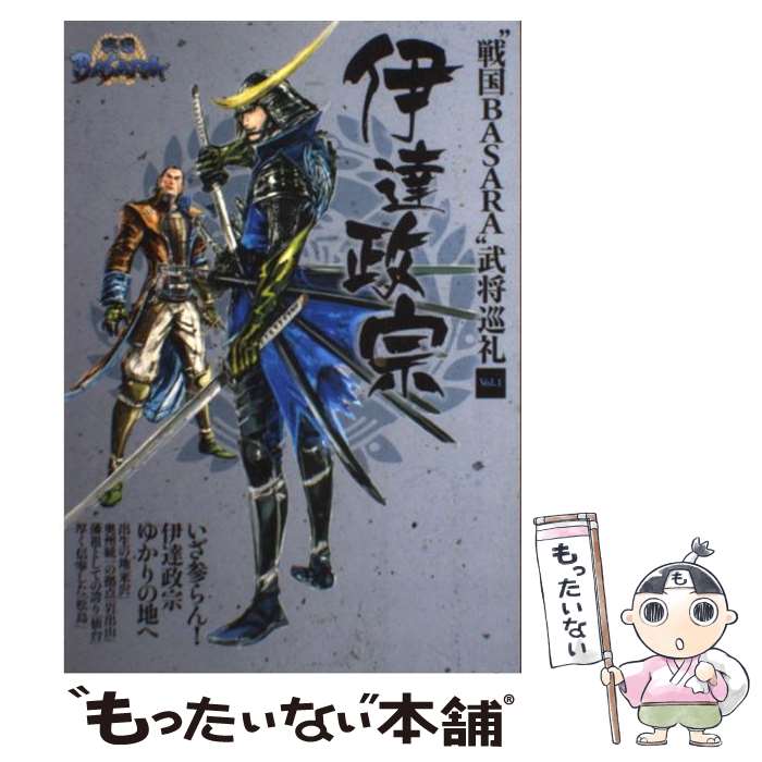 【中古】 “戦国BASARA”武将巡礼 vol．1 / 戦国巡礼研究会監修, 戦国巡礼研究会 / ジェイティビィパブリッシング 単行本 【メール便送料無料】【あす楽対応】