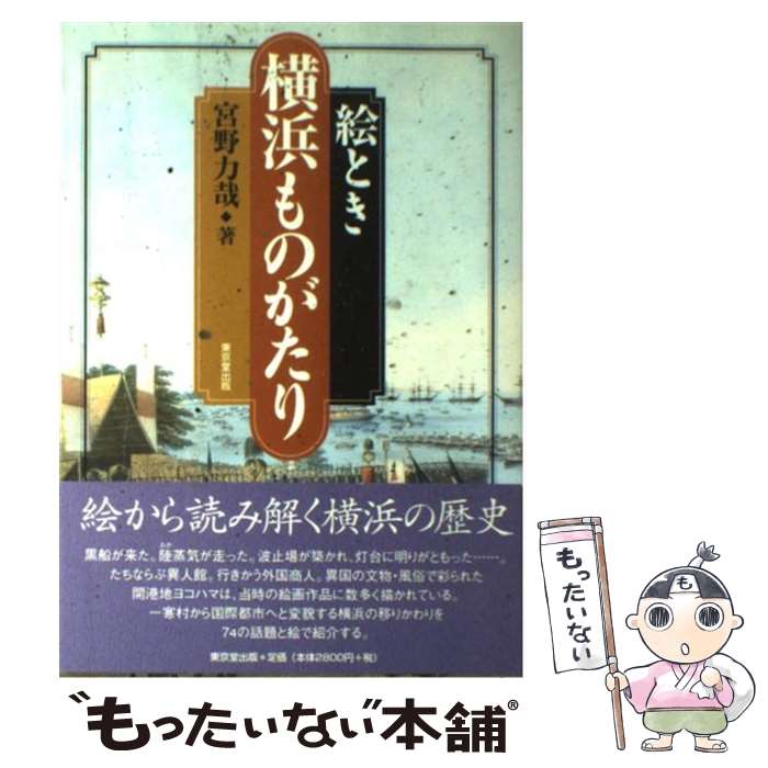 著者：宮野力哉出版社：東京堂出版サイズ：単行本ISBN-10：4490204450ISBN-13：9784490204452■通常24時間以内に出荷可能です。※繁忙期やセール等、ご注文数が多い日につきましては　発送まで48時間かかる場合があります。あらかじめご了承ください。 ■メール便は、1冊から送料無料です。※宅配便の場合、2,500円以上送料無料です。※最短翌日配達ご希望の方は、宅配便をご選択下さい。※「代引き」ご希望の方は宅配便をご選択下さい。※配送番号付きのゆうパケットをご希望の場合は、追跡可能メール便（送料210円）をご選択ください。■ただいま、オリジナルカレンダーをプレゼントしております。■お急ぎの方は「もったいない本舗　お急ぎ便店」をご利用ください。最短翌日配送、手数料298円から■まとめ買いの方は「もったいない本舗　おまとめ店」がお買い得です。■中古品ではございますが、良好なコンディションです。決済は、クレジットカード、代引き等、各種決済方法がご利用可能です。■万が一品質に不備が有った場合は、返金対応。■クリーニング済み。■商品画像に「帯」が付いているものがありますが、中古品のため、実際の商品には付いていない場合がございます。■商品状態の表記につきまして・非常に良い：　　使用されてはいますが、　　非常にきれいな状態です。　　書き込みや線引きはありません。・良い：　　比較的綺麗な状態の商品です。　　ページやカバーに欠品はありません。　　文章を読むのに支障はありません。・可：　　文章が問題なく読める状態の商品です。　　マーカーやペンで書込があることがあります。　　商品の痛みがある場合があります。