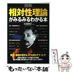 【中古】 〈図解〉相対性理論がみるみるわかる本 / 佐藤 勝彦 / PHP研究所 [単行本]【メール便送料無料】【あす楽対応】