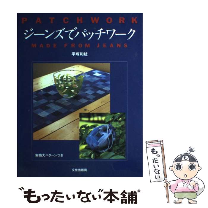 【中古】 ジーンズでパッチワーク / 平塚 和枝 / 文化出版局 [単行本]【メール便送料無料】【最短翌日..