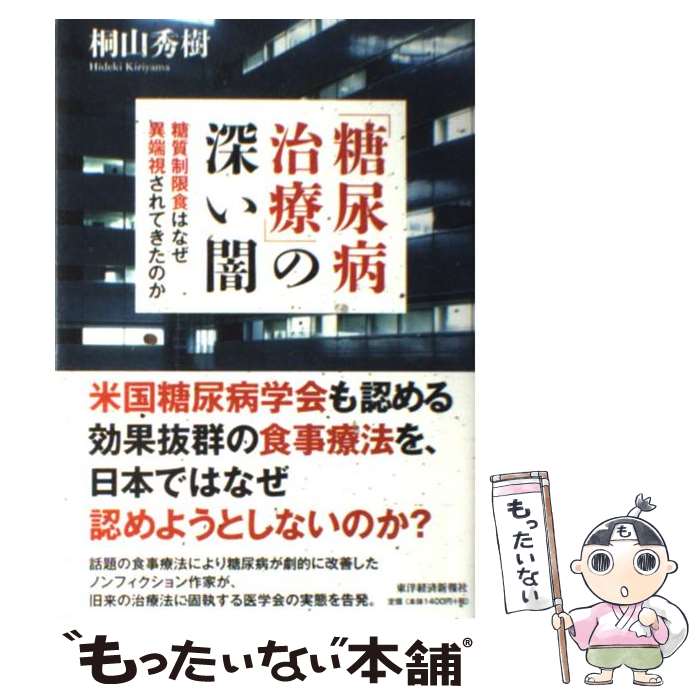 【中古】 「糖尿病治療」の深い闇 糖質制限食はなぜ異端視されてきたのか / 桐山秀樹 / 東洋経済新報社..