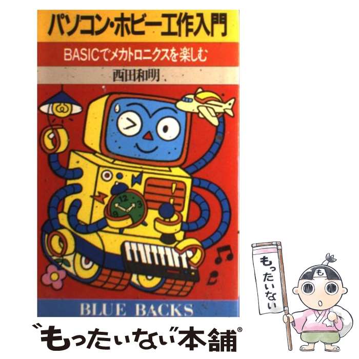 【中古】 パソコン・ホビー工作入門 BASICでメカトロニクスを楽しむ / 西田 和明 / 講談社 [新書]【メール便送料無料】【あす楽対応】