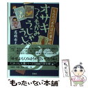 【中古】 もののけ本所深川事件帖オサキつくもがみ、うじゃうじゃ / 高橋 由太 / 宝島社 [文庫]【メール便送料無料】【あす楽対応】