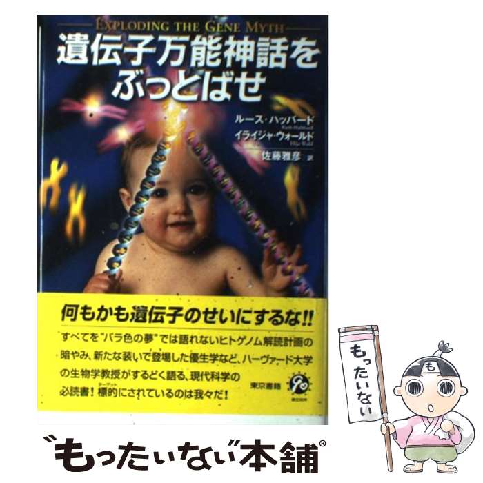 【中古】 遺伝子万能神話をぶっとばせ / ルース ハッバード, イライジャ ウォールド, 佐藤 雅彦 / 東京書籍 [単行本]【メール便送料無料】【あす楽対応】