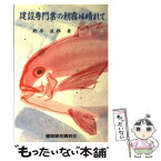 【中古】 建設専門業の朝霧は晴れて / 野平匡邦 / 建設綜合資料社 [単行本]【メール便送料無料】【あす楽対応】