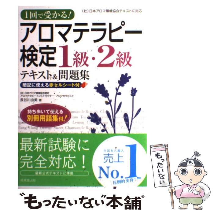 【中古】 1回で受かる！アロマテラ