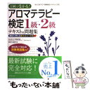  1回で受かる！アロマテラピー検定1級・2級テキスト＆問題集 / 長谷川 由美 / 成美堂出版 