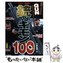 【中古】 銃のギモン100 カラー図版 / 小林宏明 / 学研プラス 単行本 【メール便送料無料】【あす楽対応】