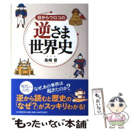 【中古】 目からウロコの逆さま世界史 / 島崎 晋 / PHP研究所 [単行本（ソフトカバー）]【メール便送料無料】【あす楽対応】