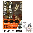  京都禊ぎ神殺人物語 民俗学者竹之内春彦の事件簿 / 秋月 達郎 / 新潮社 