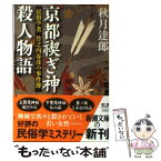 【中古】 京都禊ぎ神殺人物語 民俗学者竹之内春彦の事件簿 / 秋月 達郎 / 新潮社 [文庫]【メール便送料無料】【あす楽対応】