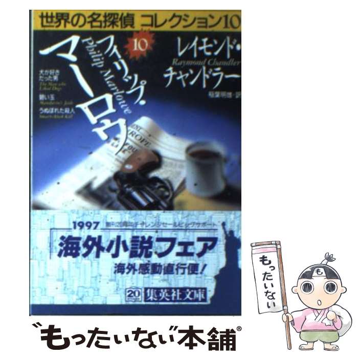 【中古】 フィリップ・マーロウ / レイモンド・チャンドラー, 稲葉 明雄 / 集英社 [文庫]【メール便送料無料】【あす楽対応】