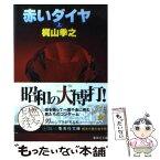 【中古】 赤いダイヤ 上 / 梶山 季之 / 集英社 [文庫]【メール便送料無料】【あす楽対応】