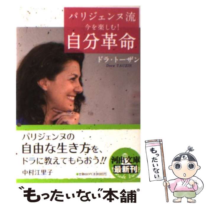 【中古】 パリジェンヌ流今を楽しむ！自分革命 / ドラ トーザン / 河出書房新社 [文庫]【メール便送料無料】【あす楽対応】