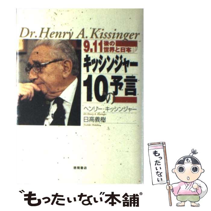 【中古】 キッシンジャー10の予言 9．11後の世界と日本 / ヘンリー キッシンジャー, 日高 義樹 / 徳間書店 単行本 【メール便送料無料】【あす楽対応】