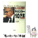 【中古】 キッシンジャー10の予言 9．11後の世界と日本 / ヘンリー キッシンジャー, 日高 義樹 / 徳間書店 [単行本]【メール便送料無料】【あす楽対応】