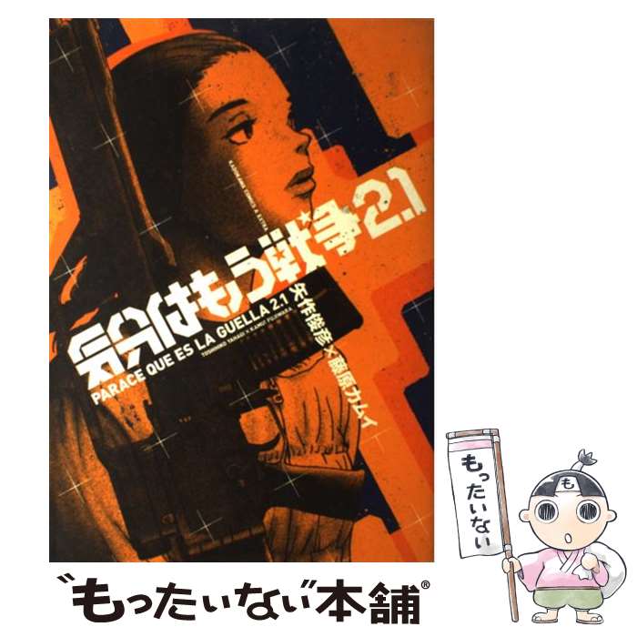 【中古】 気分はもう戦争 2．1 / 矢作 俊彦 / KADOKAWA コミック 【メール便送料無料】【あす楽対応】