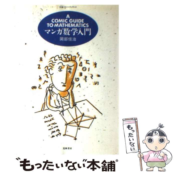 【中古】 マンガ数学入門 / 岡部 恒治 / 筑摩書房 [単