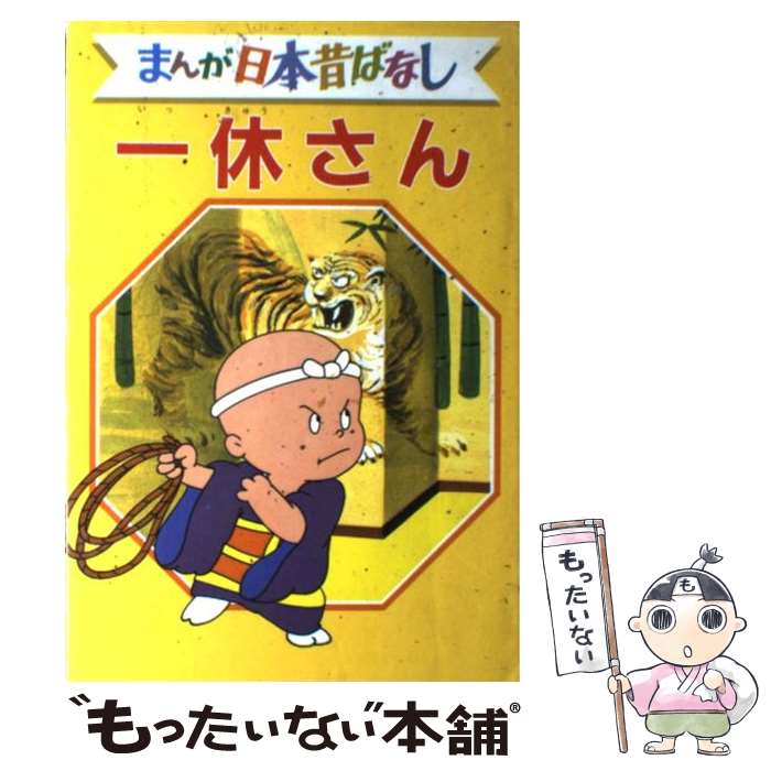 【中古】 まんが日本昔ばなし デラックス版 6 / 講談社 / 講談社 単行本 【メール便送料無料】【あす楽対応】