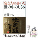 【中古】 変な人の書いた世の中のしくみ / 斎藤 一人 / サンマーク出版 [単行本]【メール便送料無料】【あす楽対応】