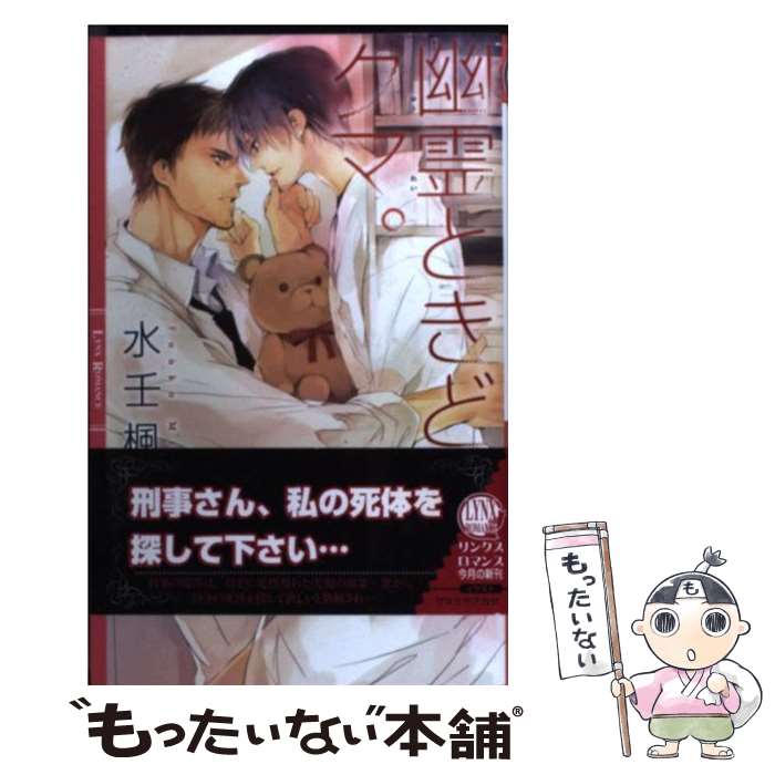 【中古】 幽霊ときどきクマ。 / 水壬 楓子, サマミヤ アカザ / 幻冬舎コミックス [新書]【メール便送料..