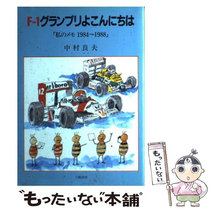 著者：中村 良夫出版社：三樹書房サイズ：単行本ISBN-10：4895221342ISBN-13：9784895221344■こちらの商品もオススメです ● Fー1グランプリボーイズ / 津川 哲夫 / 講談社 [単行本] ■通常24時間以内に出荷可能です。※繁忙期やセール等、ご注文数が多い日につきましては　発送まで48時間かかる場合があります。あらかじめご了承ください。 ■メール便は、1冊から送料無料です。※宅配便の場合、2,500円以上送料無料です。※最短翌日配達ご希望の方は、宅配便をご選択下さい。※「代引き」ご希望の方は宅配便をご選択下さい。※配送番号付きのゆうパケットをご希望の場合は、追跡可能メール便（送料210円）をご選択ください。■ただいま、オリジナルカレンダーをプレゼントしております。■お急ぎの方は「もったいない本舗　お急ぎ便店」をご利用ください。最短翌日配送、手数料298円から■まとめ買いの方は「もったいない本舗　おまとめ店」がお買い得です。■中古品ではございますが、良好なコンディションです。決済は、クレジットカード、代引き等、各種決済方法がご利用可能です。■万が一品質に不備が有った場合は、返金対応。■クリーニング済み。■商品画像に「帯」が付いているものがありますが、中古品のため、実際の商品には付いていない場合がございます。■商品状態の表記につきまして・非常に良い：　　使用されてはいますが、　　非常にきれいな状態です。　　書き込みや線引きはありません。・良い：　　比較的綺麗な状態の商品です。　　ページやカバーに欠品はありません。　　文章を読むのに支障はありません。・可：　　文章が問題なく読める状態の商品です。　　マーカーやペンで書込があることがあります。　　商品の痛みがある場合があります。