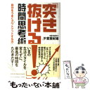 楽天もったいない本舗　楽天市場店【中古】 「突き抜ける！」時間思考術 自分をうまくアウトプットする方法 / 午堂登紀雄 / インデックス・コミュニケーショ [単行本（ソフトカバー）]【メール便送料無料】【あす楽対応】