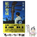 【中古】 絃の聖域 / 栗本 薫 / 講談社 単行本 【メール便送料無料】【あす楽対応】