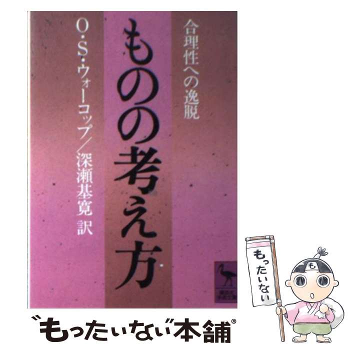 【中古】 ものの考え方 合理性への逸脱 / O.S ウォーコップ, 深瀬 基寛 / 講談社 [文庫]【メール便送料無料】【最短翌日配達対応】