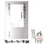 【中古】 早慶戦の百年 学生野球讃歌 / 菊谷 匡祐 / 集英社 [新書]【メール便送料無料】【あす楽対応】