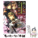  狐と乙女の大正恋日記 貴女に、永遠に憑いていきます？ / 月本 ナシオ, Ciel / 角川書店(角川グループパブリッシング) 