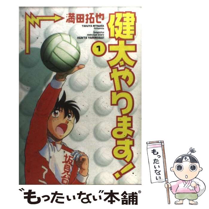 【中古】 健太やります！ 1 / 満田 拓也 / 小学館 [コミック]【メール便送料無料】【最短翌日配達対応】