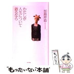 【中古】 わたしが人生について語るなら / 加島祥造 / ポプラ社 [単行本]【メール便送料無料】【あす楽対応】