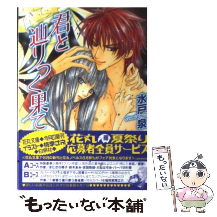 【中古】 君と辿りつく果て / 水戸 泉, 桃季 さえ / 白泉社 [文庫]【メール便送料無料】【最短翌日配達対応】