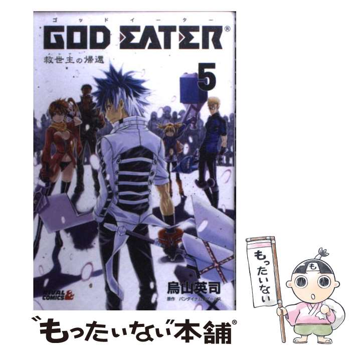 【中古】 GOD EATER ー救世主の帰還ー（5） / 烏山 英司 / 講談社 [コミック]【メール便送料無料】【最短翌日配達対応】