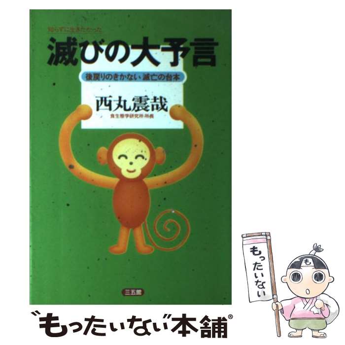 【中古】 滅びの大予言 / 西丸 震哉 / 三五館 単行本 【メール便送料無料】【最短翌日配達対応】