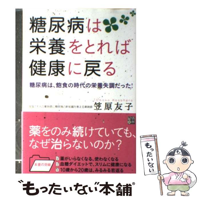 著者：笠原友子出版社：経済界サイズ：単行本（ソフトカバー）ISBN-10：4766785266ISBN-13：9784766785265■こちらの商品もオススメです ● お腹からやせる食べかた / 柏原 ゆきよ / 講談社 [単行本] ● 50歳からのきくち体操 / 菊池 和子 / 海竜社 [単行本（ソフトカバー）] ■通常24時間以内に出荷可能です。※繁忙期やセール等、ご注文数が多い日につきましては　発送まで48時間かかる場合があります。あらかじめご了承ください。 ■メール便は、1冊から送料無料です。※宅配便の場合、2,500円以上送料無料です。※最短翌日配達ご希望の方は、宅配便をご選択下さい。※「代引き」ご希望の方は宅配便をご選択下さい。※配送番号付きのゆうパケットをご希望の場合は、追跡可能メール便（送料210円）をご選択ください。■ただいま、オリジナルカレンダーをプレゼントしております。■お急ぎの方は「もったいない本舗　お急ぎ便店」をご利用ください。最短翌日配送、手数料298円から■まとめ買いの方は「もったいない本舗　おまとめ店」がお買い得です。■中古品ではございますが、良好なコンディションです。決済は、クレジットカード、代引き等、各種決済方法がご利用可能です。■万が一品質に不備が有った場合は、返金対応。■クリーニング済み。■商品画像に「帯」が付いているものがありますが、中古品のため、実際の商品には付いていない場合がございます。■商品状態の表記につきまして・非常に良い：　　使用されてはいますが、　　非常にきれいな状態です。　　書き込みや線引きはありません。・良い：　　比較的綺麗な状態の商品です。　　ページやカバーに欠品はありません。　　文章を読むのに支障はありません。・可：　　文章が問題なく読める状態の商品です。　　マーカーやペンで書込があることがあります。　　商品の痛みがある場合があります。