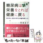 【中古】 糖尿病は栄養をとれば健康に戻る 糖尿病は飽食の時代の栄養失調だった！ / 笠原友子 / 経済界 [単行本（ソフトカバー）]【メール便送料無料】【あす楽対応】